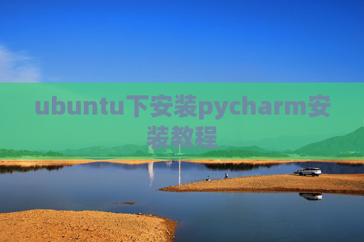 ubuntu下安装pycharm安装教程